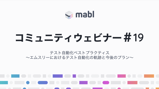 イベントレポート：テスト自動化ベストプラクティス！〜エムスリーにおけるテスト自動化の軌跡と今後のプラン〜 | mabl