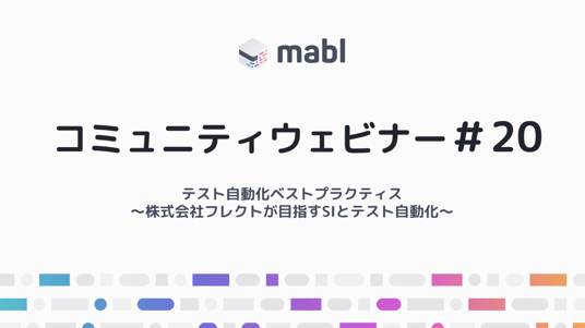 イベントレポート：テスト自動化ベストプラクティス！ 〜株式会社フレクトが目指すSIとテスト自動化〜| mabl