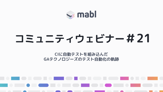 イベントレポート：テスト自動化ベストプラクティス！CIに自動テストを組み込んだGAテクノロジーズ | mabl