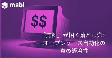 「無料」が招く落とし穴：オープンソース自動化の真の経済性