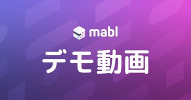 【デモ動画】mabl製品と成果を6分30秒で紹介！