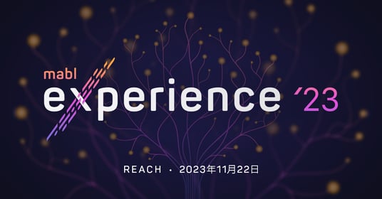 mabl Experience 2023: 品質に根ざし、革新に挑む | mabl
